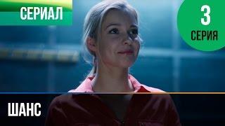 ▶️ Шанс 3 серия - Мелодрама | Смотреть фильмы и сериалы - Русские мелодрамы