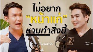 ระวัง!! สิ่งนี้ ยิ่งทำยิ่งแก่| Doctor’s Talk EP.6