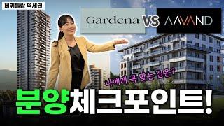 GARDENA 와 AAVAND  | 버퀴틀람 역세권 | 밴쿠버 부동산 | 유니부동산