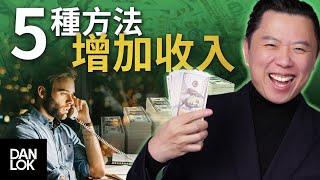 5種增加收入的方法