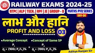 Profit & Loss -03 || RAILWAY MATHS PYQ SERIES || FOR NTPC, RPF, ALP, GROUP-D | ADITYA RANJAN SIR