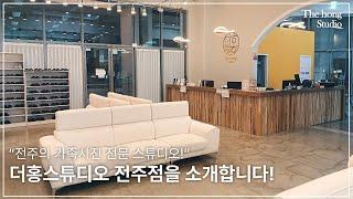 더홍스튜디오 | 전주점을 소개합니다!