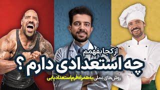 از کجا بفهمم چه استعدادی دارم ؟ با این 3 روش متوجه میشی + فرم استعدادیابی