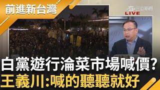 民眾黨膨風15倍? 111遊行淪菜市場喊價 白黨人數喊破15萬 鍾小平曝原本七八千 王義川:喊的聽聽就好｜王偊菁 主持｜【前進新台灣 完整版】20250113｜三立新聞台