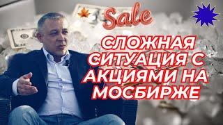 Сергей Дроздов - Сложная ситуация с акциями на Мосбирже