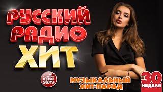 РУССКИЙ РАДИО ХИТ 2022  ЛУЧШИЕ ПЕСНИ ЗА НЕДЕЛЮ  14-я НЕДЕЛЯ  RUSSIAN RADIO HIT 2022  HIT PARADE