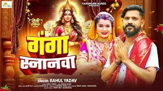 #bhakti | #Rahul Yadav | Ganga Asnanawa | #Bhojpuri Devi Geet 2024 | गंगा स्नानवा