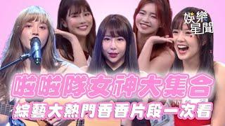 啦啦隊女神大集合！《綜藝大熱門》香香片段一次爽爽看！｜綜藝大熱門 Hot Door Night｜女神搜查線