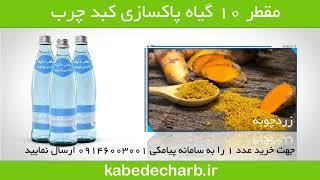 پاکسازی کبد چرب با عرقیات گیاهی