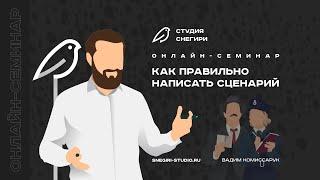 Как правильно написать сценарий. Семинар сценаристов, писателей и режиссеров