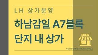 [LH상가 분양] 하남감일 A7블록(스윗시티) 신혼희망타운 단지 내 상가 분양공고 - 입찰일정부터 계약체결까지! 상가 평면도, 입면도 등 [차집땅]