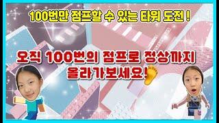 [로블록스] 오직 100번만 점프할 수 있는 타워를 도전했어요! 과연 정상까지 올라갈 수 있을까요? RobloxTower [사랑아놀자 LOVE&TORY]