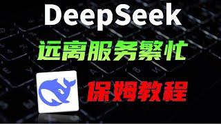 最快最稳的DeepSeek，榨干微软字节两大厂，解锁知识库，联网搜索等高级功能