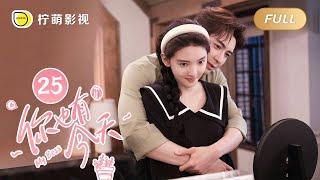 【FULL】My Boss EP25: Roommate CoupleTop Lawyer Falls in Love with Pretty Newbie｜你也有今天｜Linmon Media