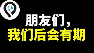 历时3年，76集环太平洋系列完结篇 | 南岛人有没有发现过南极大陆？