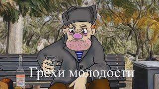 АНЕКДОТ: Грехи молодости (мульт анекдот)