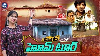 Balagam Home Tour | Balagam Movie Shooting Locations | Sircilla | Kanagarthi | Mic TV News Exclusive