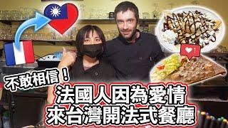  法國人因為愛情來台灣開法式餐廳 ️ He came to Taiwan because of love and opened a French restaurant!