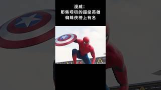 漫威：那些唠叨的超级英雄，蜘蛛侠榜上有名#漫威 #钢铁侠 #蜘蛛侠 #美国队长 #超燃混剪