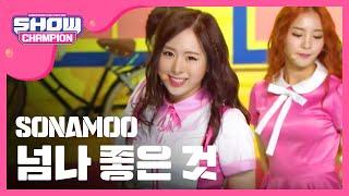 [SHOWCHAMPION] 소나무 - 넘나 좋은 것 (SONAMOO - I LIKE U TOO MUCH) l EP.192