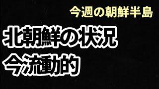 （2024.9.29）【今週の朝鮮半島】北朝鮮の状況は今流動的、7回目の核実験本当にやる？北の非核化は終結した問題？忠北勢力に正恩から指令か