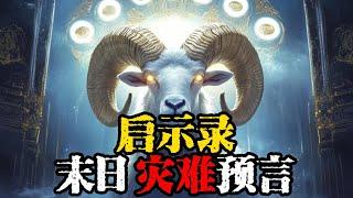 世界末日将如何到来？启示录中的神秘预言揭晓！️ | Doomsday Prophecies in the Book of Revelation