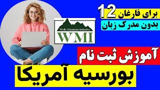 آموزش ثبت نام بورسیه تحصیلی آمریکا | بورسیه امریکا برای فارغان صنف ۱۲