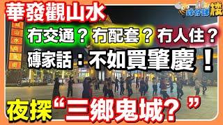 中山樓盤｜夜探三鄉鬼城｜華發觀山水｜冇交通？冇配套？冇人住？｜夜晚燈都冇｜磚家話仲不如買肇慶｜叫救命都冇人理｜究竟真系點樣｜實地考察｜