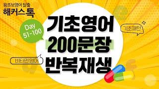 영어는 기초부터 탄탄하게! 기초영어 200문장 반복재생ㅣ영어공부 필수 비타민 #51-100.zip