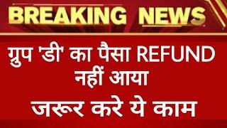 Rrb group d fee refund || Railway group d fee refund Process hindi, refund link active how to fill