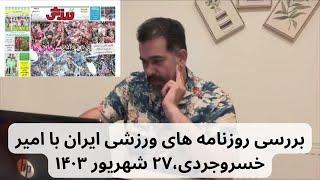 بررسی روزنامه های ورزشی ایران با امیر خسروجردی