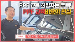 다른 업체는 PPF 교육이 이정도래요 이런 업체는 절대 가지 마세요