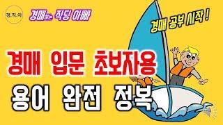 경매 입문 초보자용 경매 용어 완전정복ㅣ경매하는 직딩 아빠