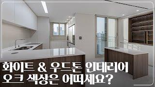 화이트&오크톤 인테리어 어떠세요?｜ 이천시 현대성우오스타 32평 아파트