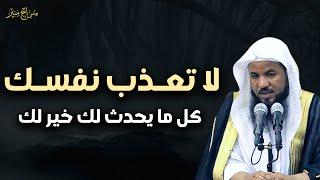 لا تعذب نفسك كل ما يحدث لك خير لك لا تحزن علي البلاء كلام مهم لكل مسلم - محمد بن علي الشنقيطي