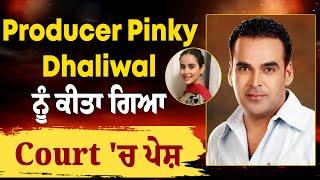 Producer Pinky Dhaliwal ਨੂੰ ਕੀਤਾ ਗਿਆ Court 'ਚ ਪੇਸ਼