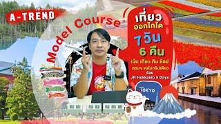 Model Course Japan  ฮอกไกโด 7 วัน 6 คืน เที่ยว กิน ช้อป ครบ จบในทริปเดียว ด้วย JR Hokkaido 5 Days