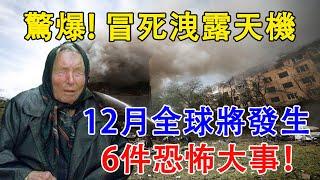 驚爆！冒死洩露天機，12月全球將發生，6件恐怖大事！住在這裡的人，再不搬家就死定了【佛語】#運勢 #風水 #佛教 #生肖 #佛語