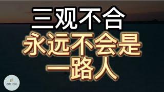 三观不合，永远不会是一路人! | 2022 | 思维空间 0505