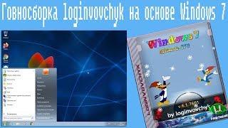 Говносборка loginvovchyk на основе Windows 7