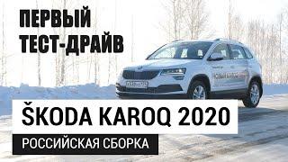 Skoda Karoq 2020 первый тест-драйв российской сборки.