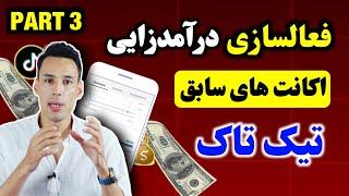 فعالسازی درآمدزایی اکانت‌ های سابق تیک تاک