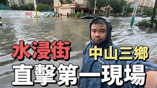 鬍鬚哥在中山三鄉直擊第一現場 | 讓各位港澳街坊朋友看看中山三鄉颱風天的真實情況#中山樓盤 #中山三鄉 #中山買房 #珠海買房 #鬍鬚哥講房