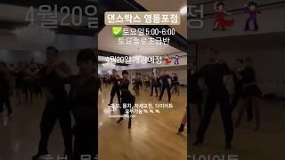 댄스박스 영등포점 4월20일 토요일 솔로초급반5시~6시 #댄스스포츠 #댄스 #스포츠댄스 #영등포댄스학원 #직장인댄스 #취미생활 #주말 #주말댄스 #주말댄스학원