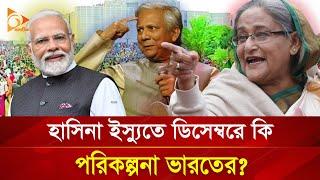 হাসিনা ইস্যুতে ডিসেম্বরে কী পরিকল্পনা ভারতের? | Nagorik TV