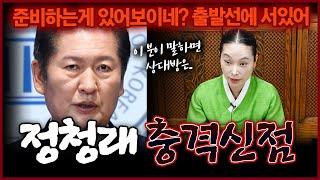 충격 더불어민주당 당대표 출마선언 정청래 사주를 본 소문난 무당의 뜻밖의 반응