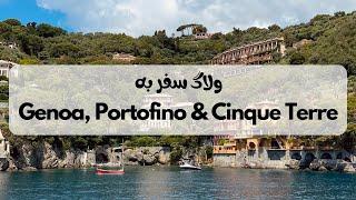 راهنمای کامل سفر به جنوا، چینکو تره و پورتوفینو (Genoa, Cinque terre and Portofino)