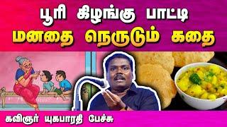 மனதை நெருடும் கதை! கவிஞர் யுகபாரதி பேச்சு | Kavignar Yugabharathi speech | Tamil Speech Bytes