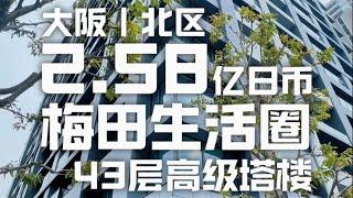 日本看房日记｜大阪梅田圈43层塔楼，在家享受城市夜景和盛大的夏日花火大会～