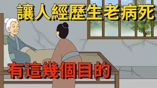 上天讓世人經歷「生老病死」，不是為了折磨你，其實有這幾個目的【國學微談】#國學文化#為人處世#識人術